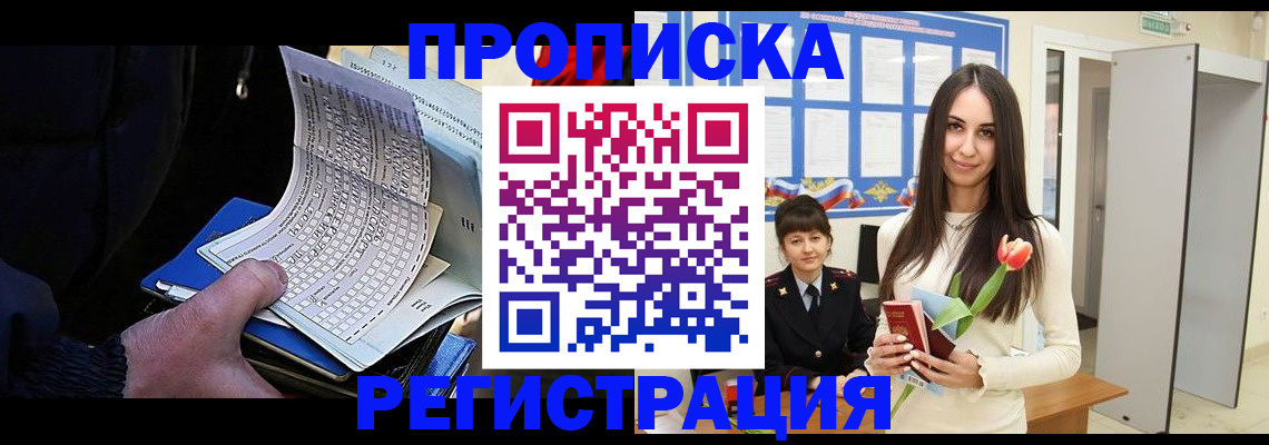 прописка для работы в Каменке